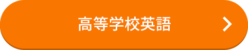 高等学校英語のボタン