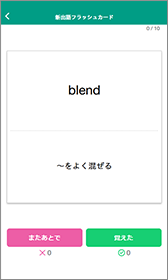 MY WAY 英語コミュニケーションⅠの新出語フラッシュカード画面。単語と意味を確認し「覚えた」「またあとで」を選択できる学習機能。