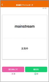 CROWN 英語コミュニケーションⅠの新出語フラッシュカード画面。単語『mainstream』とその意味『主流の』を表示し、記憶状況を選択できる英語学習機能。