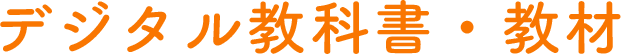 デジタル教科書・教材