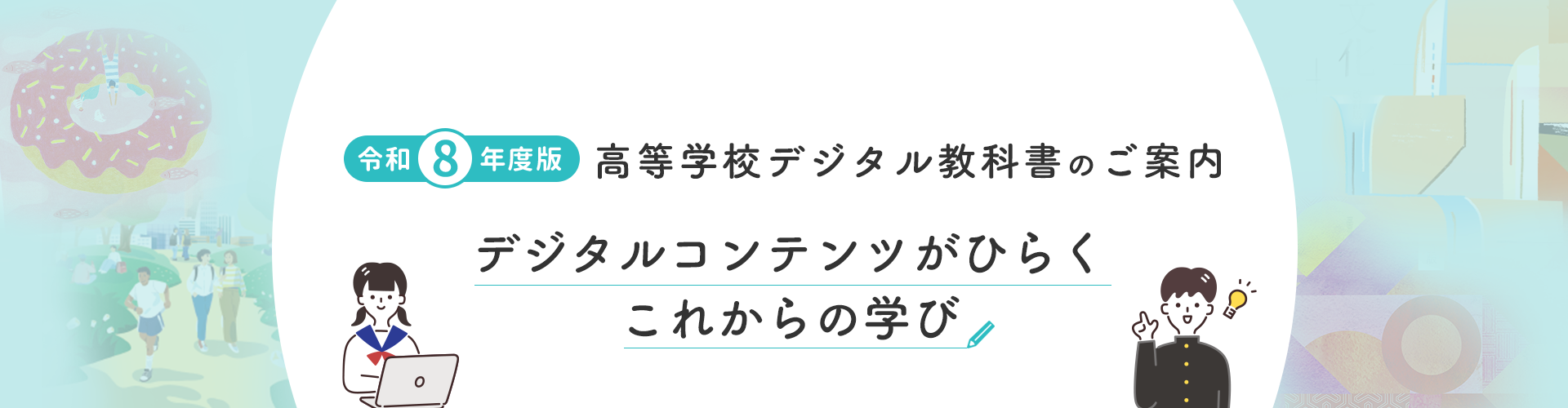 令和8年度版 高等学校デジタル教科書のご案内。デジタルコンテンツがひらくこれからの学びをテーマにした紹介バナー。