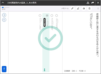 精選 現代の国語 知識・技能デジタルドリルの画面。漢字の選択問題に解答し、正解マークが表示された学習結果の例。