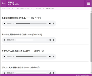 新 言語文化の朗読音声再生画面。古典文学作品の朗読を各ページごとに音声で学べるデジタル教材。
