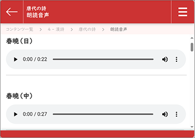 精選 言語文化の朗読音声ページ、唐代の詩「春暁」の朗読を再生できる画面