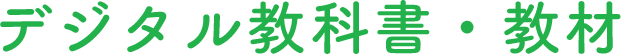 デジタル教科書・教材