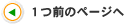 1つ前のページへ