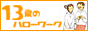 13歳のハローワーク