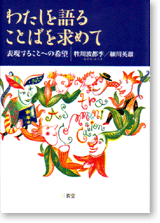 わたしを語ることばを求めて 表現することへの希望』｜三省堂 国語教科書