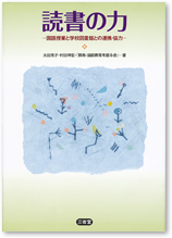 『読書の力　―国語授業と学校図書館との連携・協力―』表紙画像