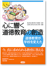 心に響く道徳教育の創造 道徳教育が学校を変えた』｜三省堂 国語教科書