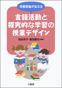 サポート書籍『言語活動と探究的な学習の授業デザイン』