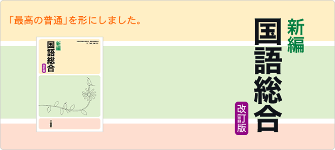 新編 国語総合』［改訂版］｜三省堂 国語教科書