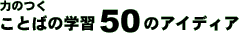 ͂̂Ƃ΂̊wK50̃ACfBA
