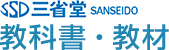 三省堂 SANSEIDO 教科書・教材