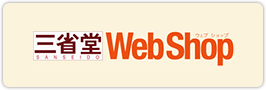 三省堂WebShop