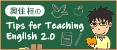 奥住桂のTips for Teaching English 2.0
