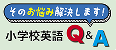 そのお悩み解決します！小学校英語