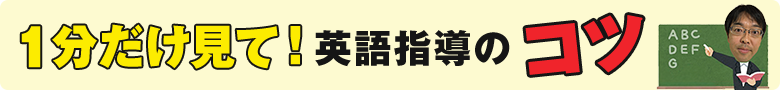 １分だけ見て！英語指導のコツ