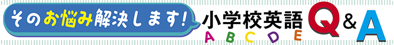 そのお悩み解決します！小学校英語