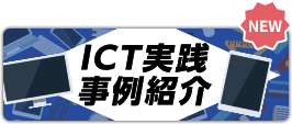 ICT実践事例紹介