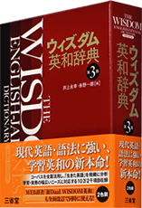 ウィズダム英和辞典第3版