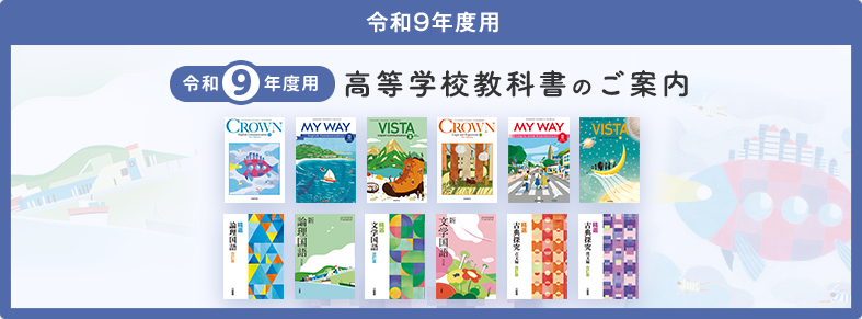 令和9年度版 高等学校教科書のご案内