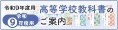 令和9年度版 高等学校教科書のご案内