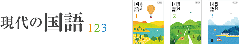 現代の国語 123