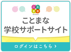 ことまな辞書のご案内｜教科書・教材｜三省堂