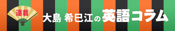 No 13 都合のよい言語を使うコード スイッチング 大島希巳江の英語コラム Webコラム一覧 教科書 教材 三省堂