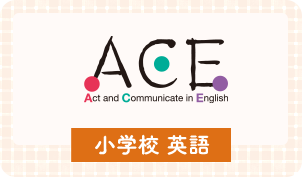 ACE｜教科書・教材｜三省堂