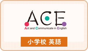 ACE｜教科書・教材｜三省堂