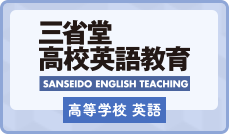 高校英語教育｜教科書・教材｜三省堂