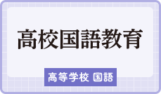 高校国語教育｜教科書・教材｜三省堂