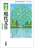 新編 現代文B | 国語 | チャート×ラボ Powered by 数研出版