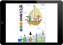 平成28年度版 中学校 現代の書写 指導者用デジタル教科書（教材
