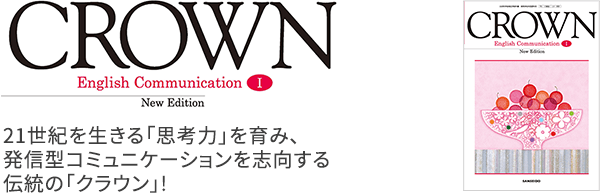 平成29年度改訂新刊CROWN English CommunicationⅠ NewEdition｜英語 