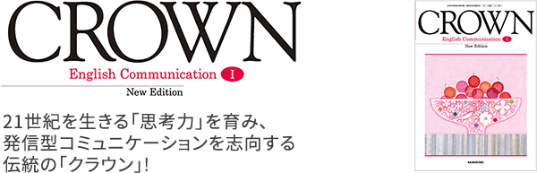 平成29年度改訂新刊CROWN English CommunicationⅠ NewEdition｜英語｜高等学校｜教科書・教材｜三省堂