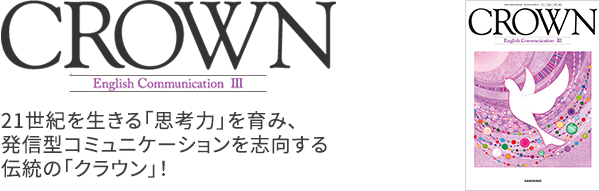 CROWN English Communication Ⅲ｜英語｜高等学校｜教科書・教材｜三省堂