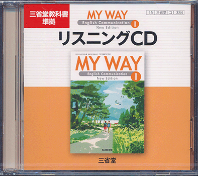 平成29年度改訂新刊my Way English Communication Newedition 英語 高等学校 教科書 教材 三省堂