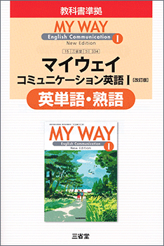 新発売 平成29年度改訂新刊MY WAY NewEdition CommunicationⅠ English 語学+参考書