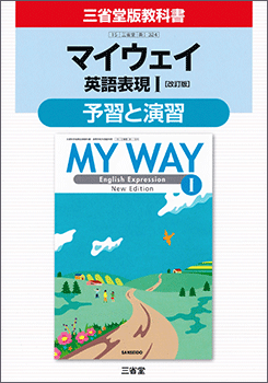 平成29年度改訂新刊MY WAY English ExpressionⅠ NewEdition｜英語｜高等学校｜教科書・教材｜三省堂