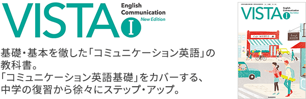 平成29年度改訂新刊vista English Communication Newedition 英語