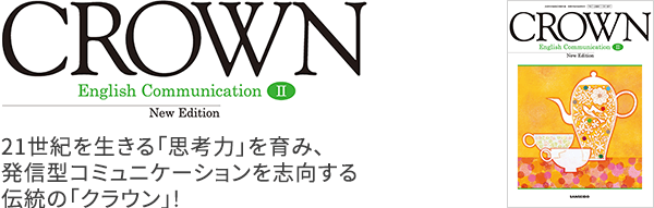 平成30年度改訂新刊CROWN English Communication Ⅱ NewEdition｜英語