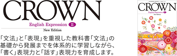 平成30年度改訂新刊CROWN English Expression Ⅱ NewEdition｜英語 ...