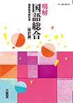 平成29年度改訂新刊 高等学校国語教科書 明解国語総合 [改訂版]｜国語