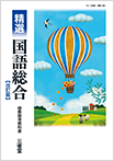 Amazon.co.jp: 新精選 国語総合 現代文編（国総352）明治書院