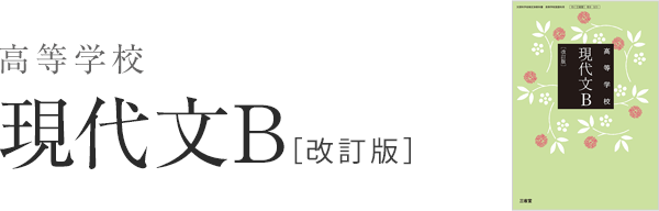 平成30年度改訂新刊 高等学校国語教科書 高等学校現代文b 改訂版 国語 高等学校 教科書 教材 三省堂