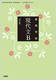 平成30年度改訂新刊 高等学校国語教科書 高等学校現代文B［改訂