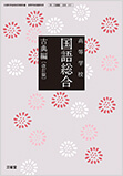 平成29年度改訂新刊 高等学校国語教科書 高等学校国語総合 現代 平成29年度改訂新刊 高等学校国語教科書 高等学校国語総合 現代